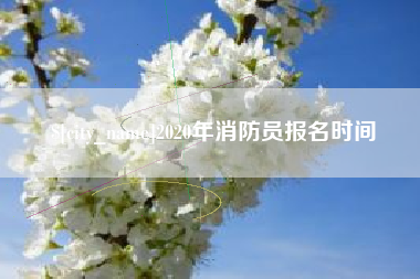 扬州2020年消防员报名时间