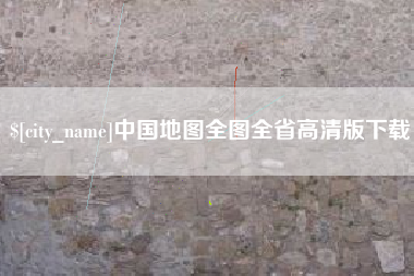 扬州中国地图全图全省高清版下载
