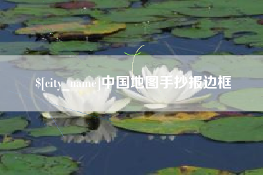 扬州中国地图手抄报边框