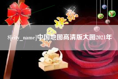 扬州中国地图高清版大图2021年