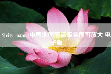 扬州中国地图高清版全图可放大 电子版