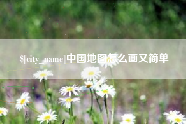 扬州中国地图怎么画又简单