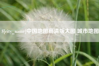 扬州中国地图高清版大图 城市地图