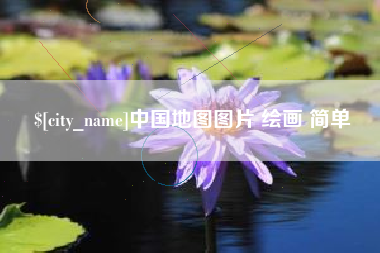 扬州中国地图图片 绘画 简单