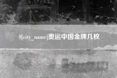 扬州奥运中国金牌几枚