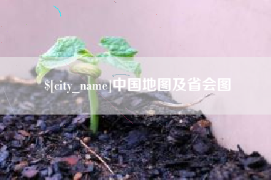 扬州中国地图及省会图