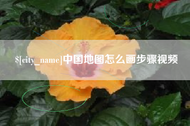 扬州中国地图怎么画步骤视频