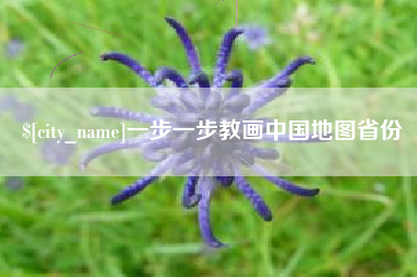 扬州一步一步教画中国地图省份