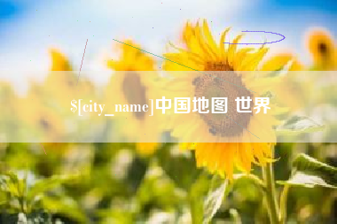 扬州中国地图 世界