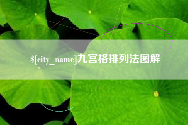 扬州九宫格排列法图解