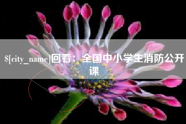 扬州回看：全国中小学生消防公开课