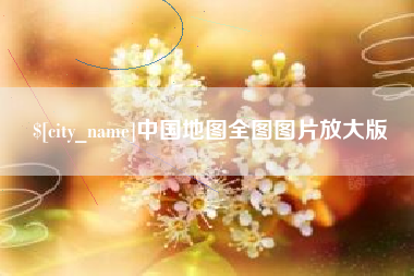 扬州中国地图全图图片放大版