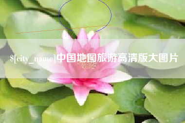 扬州中国地图旅游高清版大图片
