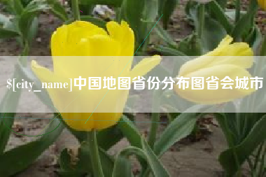 扬州中国地图省份分布图省会城市