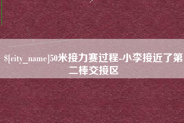 扬州50米接力赛过程-小李接近了第二棒交接区