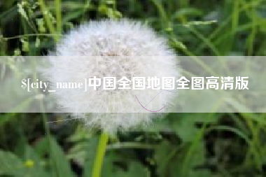 扬州中国全国地图全图高清版