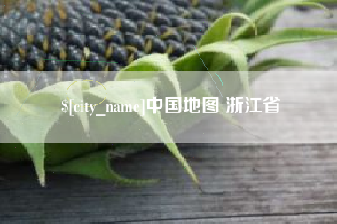 扬州中国地图 浙江省