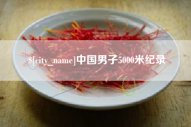 扬州中国男子5000米纪录