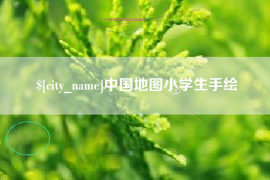 扬州中国地图小学生手绘
