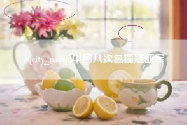 扬州中国八次包揽冠亚军