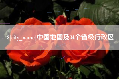 扬州中国地图及34个省级行政区