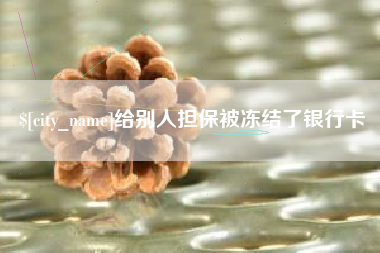 扬州给别人担保被冻结了银行卡