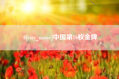 扬州中国第16枚金牌