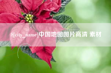 扬州中国地图图片高清 素材