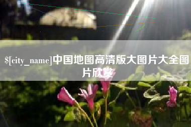 扬州中国地图高清版大图片大全图片欣赏