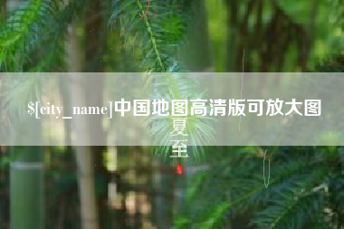 扬州中国地图高清版可放大图