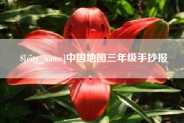 扬州中国地图三年级手抄报