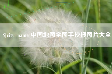 扬州中国地图全图手抄报图片大全