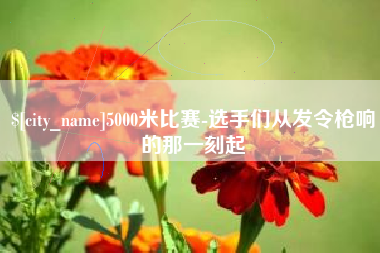 扬州5000米比赛-选手们从发令枪响的那一刻起