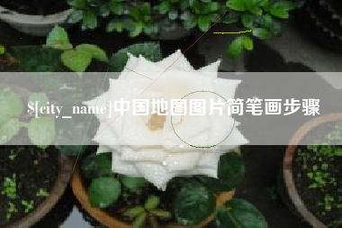 扬州中国地图图片简笔画步骤