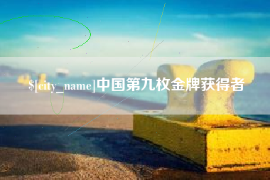 扬州中国第九枚金牌获得者