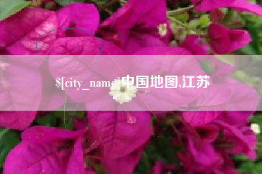 扬州中国地图,江苏