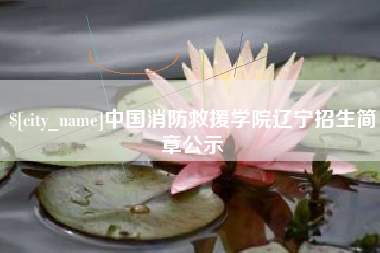 扬州中国消防救援学院辽宁招生简章公示
