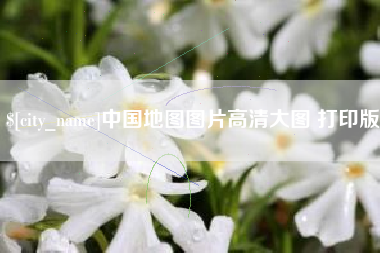 扬州中国地图图片高清大图 打印版