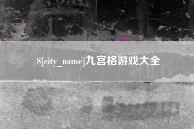 扬州九宫格游戏大全