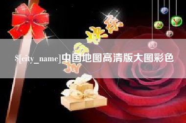 扬州中国地图高清版大图彩色