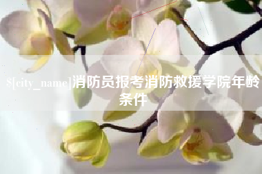 扬州消防员报考消防救援学院年龄条件