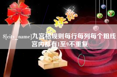 扬州九宫格规则每行每列每个粗线宫内都有1至9不重复