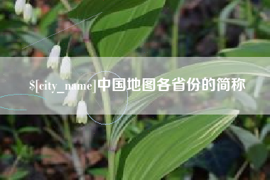 扬州中国地图各省份的简称