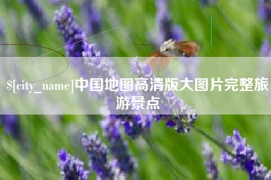 扬州中国地图高清版大图片完整旅游景点