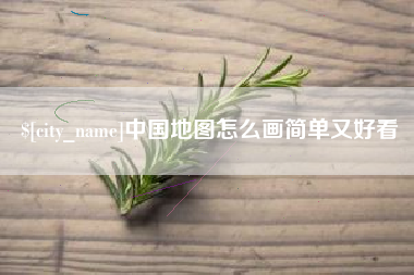 扬州中国地图怎么画简单又好看