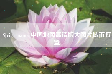 扬州中国地图高清版大图片城市位置