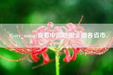 扬州查看中国地图全图各省市