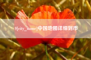 扬州中国地图详细到市
