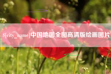 扬州中国地图全图高清版绘画图片