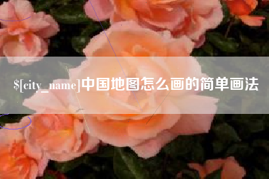 扬州中国地图怎么画的简单画法